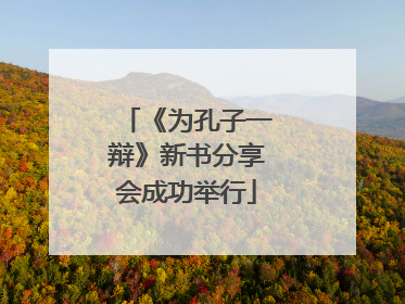 《为孔子一辩》新书分享会成功举行