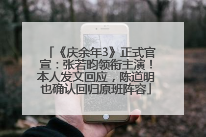 《庆余年3》正式官宣：张若昀领衔主演！本人发文回应，陈道明也确认回归原班阵容