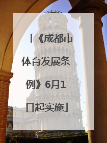《成都市体育发展条例》6月1日起实施