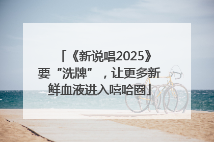 《新说唱2025》要“洗牌”，让更多新鲜血液进入嘻哈圈