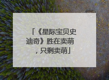 《星际宝贝史迪奇》胜在卖萌，只剩卖萌