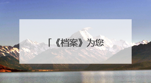 《档案》为您深度解析85年前敦刻尔克大撤退成功的密码