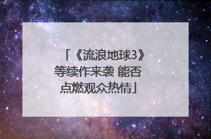 《流浪地球3》等续作来袭 能否点燃观众热情