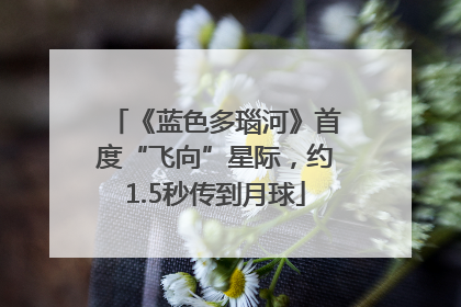 《蓝色多瑙河》首度“飞向”星际，约1.5秒传到月球