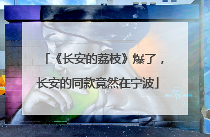 《长安的荔枝》爆了，长安的同款竟然在宁波