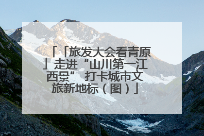 「旅发大会看青原」走进“山川第一江西景” 打卡城市文旅新地标（图）