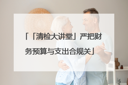 「清检大讲堂」严把财务预算与支出合规关