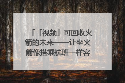 「视频」可回收火箭的未来——让坐火箭像搭乘航班一样容易｜路演记