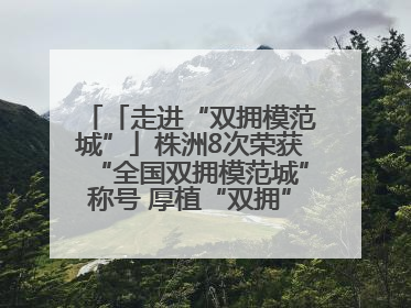 「走进“双拥模范城”」株洲8次荣获“全国双拥模范城”称号 厚植“双拥”沃土谱新篇