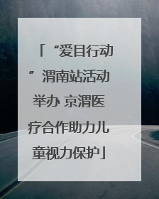 “爱目行动”渭南站活动举办 京渭医疗合作助力儿童视力保护