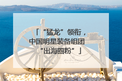 “猛龙”领衔，中国明星装备组团“出海圈粉”