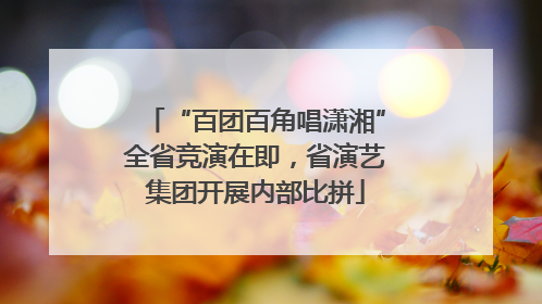 “百团百角唱潇湘”全省竞演在即，省演艺集团开展内部比拼
