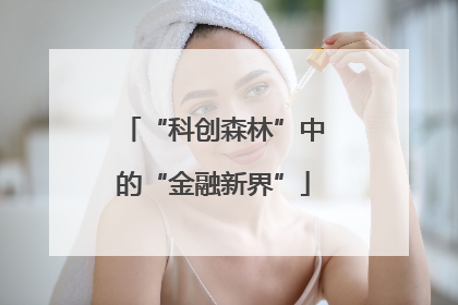 “科创森林”中的“金融新界”