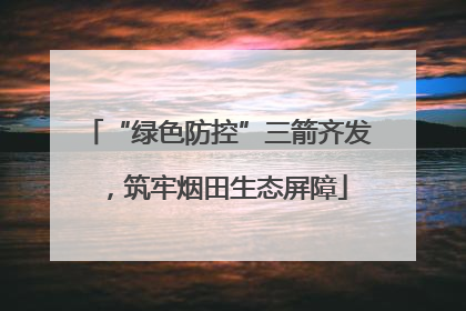 “绿色防控”三箭齐发，筑牢烟田生态屏障