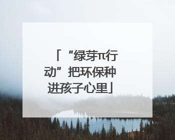 “绿芽π行动”把环保种进孩子心里
