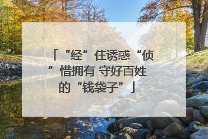 “经”住诱惑“侦”惜拥有 守好百姓的“钱袋子”