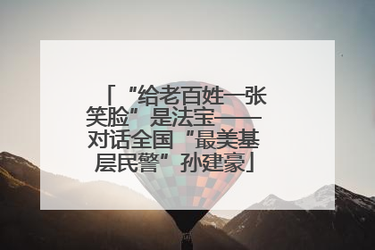 “给老百姓一张笑脸”是法宝——对话全国“最美基层民警”孙建豪