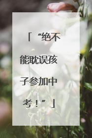 “绝不能耽误孩子参加中考！”