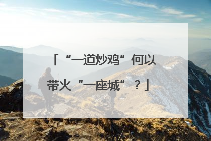“一道炒鸡”何以带火“一座城”？