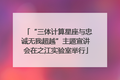 “三体计算星座与忠诚无我超越”主题宣讲会在之江实验室举行
