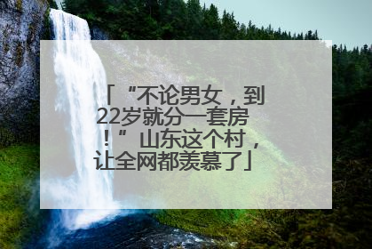 “不论男女，到22岁就分一套房！”山东这个村，让全网都羡慕了