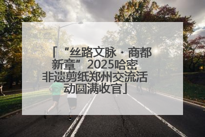 “丝路文脉・商都新章”2025哈密非遗剪纸郑州交流活动圆满收官