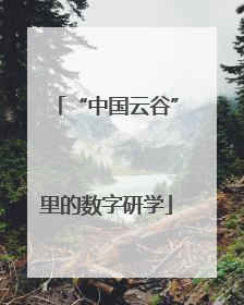 “中国云谷”里的数字研学
