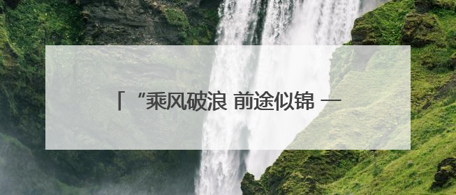 “乘风破浪 前途似锦 一举夺魁”2025高考落幕，考场外亲友纷纷送祝福