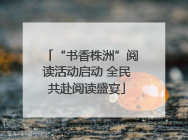 “书香株洲”阅读活动启动 全民共赴阅读盛宴