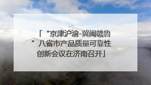 “京津沪渝-冀闽赣鲁”八省市产品质量可靠性创新会议在济南召开