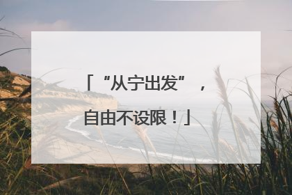 “从宁出发”，自由不设限！