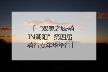 “双奥之城·骑IN潮阳”第四届骑行嘉年华举行