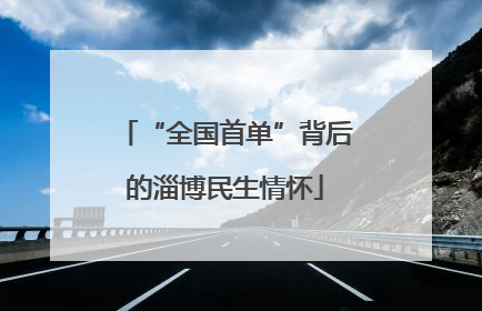 “全国首单”背后的淄博民生情怀