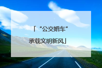 “公交婚车”承载文明新风