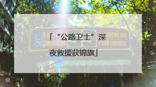 “公路卫士”深夜救援获锦旗