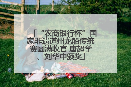“农商银行杯”国家非遗道州龙船传统赛圆满收官 唐超学、刘华中颁奖