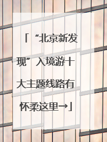 “北京新发现”入境游十大主题线路有怀柔这里→