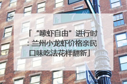 “嗦虾自由”进行时：兰州小龙虾价格亲民口味吃法花样翻新