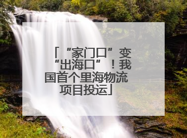 “家门口”变“出海口”！我国首个里海物流项目投运