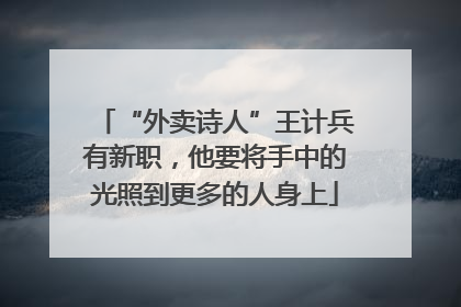 “外卖诗人”王计兵有新职，他要将手中的光照到更多的人身上