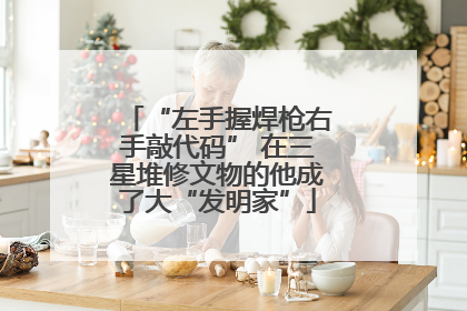 “左手握焊枪右手敲代码” 在三星堆修文物的他成了大“发明家”