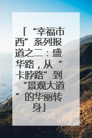 “幸福市西”系列报道之二：盛华路，从“卡脖路”到“景观大道”的华丽转身