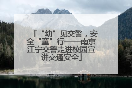 “幼”见交警，安全“童”行——南京江宁交警走进校园宣讲交通安全
