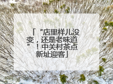 “店里样儿没变，还是老味道”！中关村茶点新址迎客