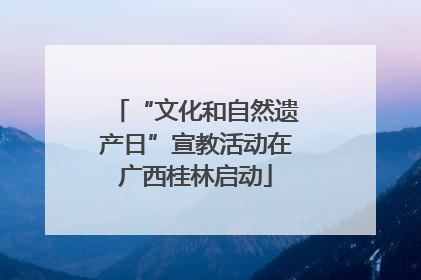 “文化和自然遗产日”宣教活动在广西桂林启动