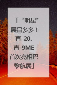 “明星”展品多多！直-20、直-9ME首次亮相巴黎航展