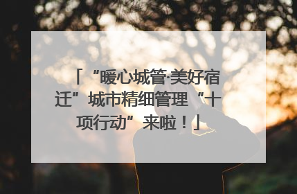 “暖心城管·美好宿迁”城市精细管理“十项行动”来啦！