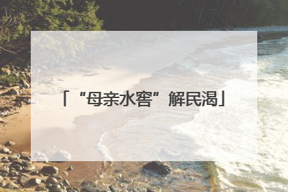 “母亲水窖”解民渴