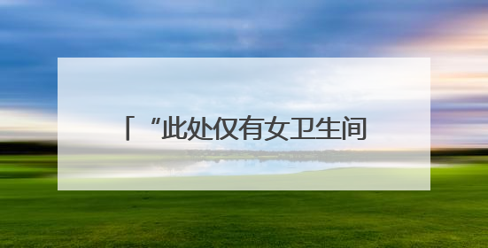 “此处仅有女卫生间”，网友质疑南京一商场“大面积取消男厕”，商场最新回应
