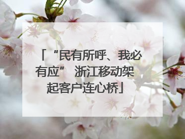 “民有所呼、我必有应” 浙江移动架起客户连心桥